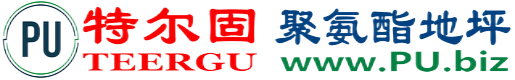 特尔固®铜川聚氨酯地坪